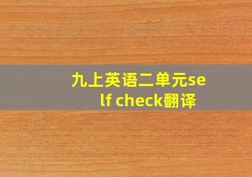 九上英语二单元self check翻译